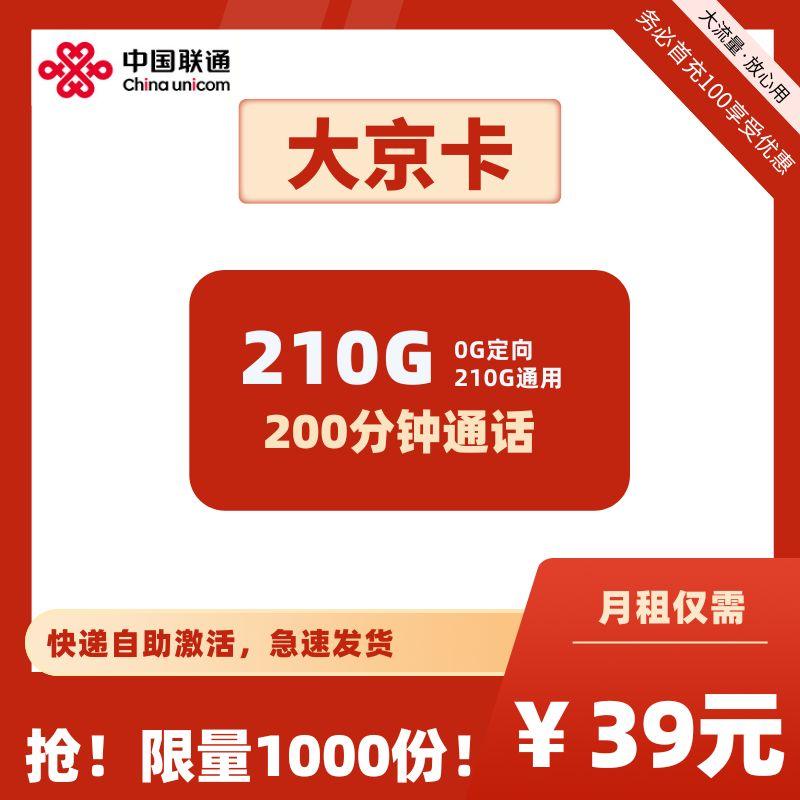 中国联通大京卡39元月租210G