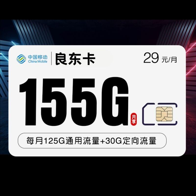 【新】移动良东卡29元155G（两年29）
