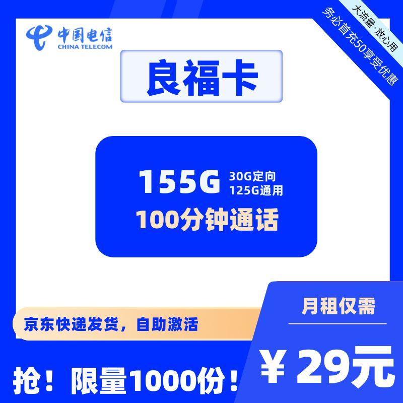 电信良福卡29元155G+100分钟通话