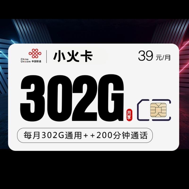 联通小火卡39元302G+200分钟