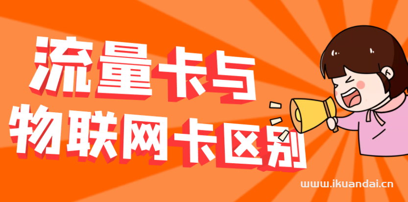 如何区分流量卡和物联卡？