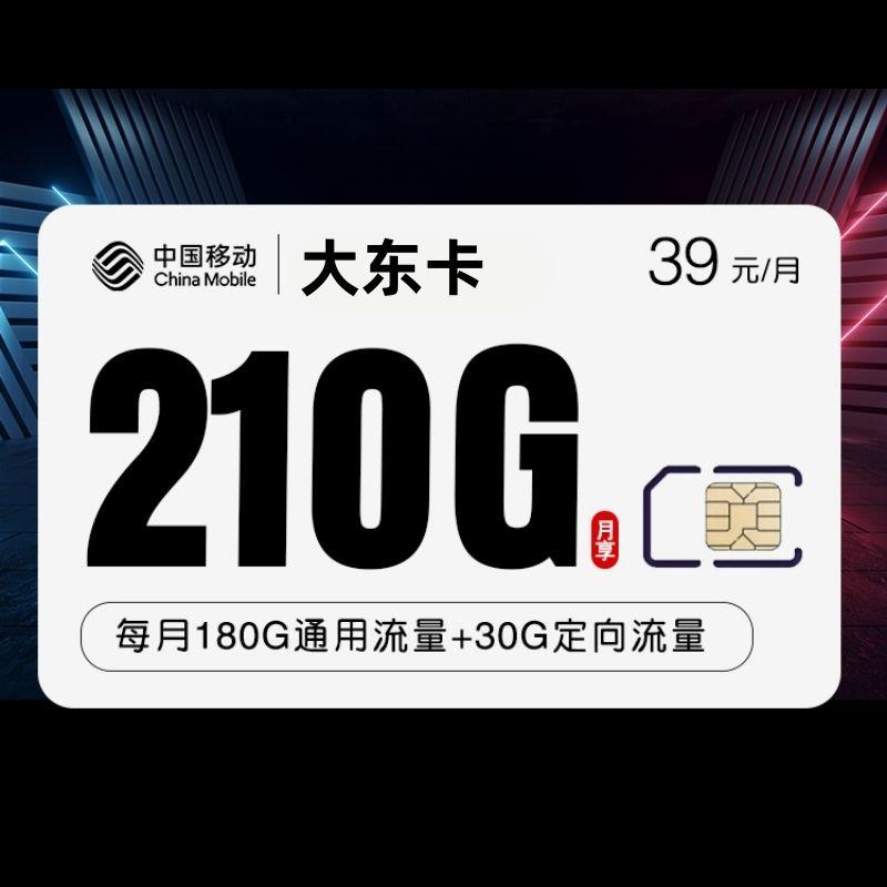 移动大东卡39元210G+500分钟通话