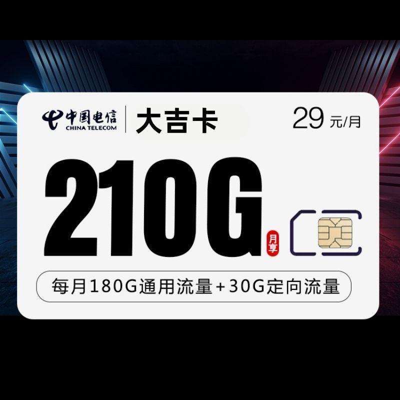 电信大吉卡29元210G+300分钟