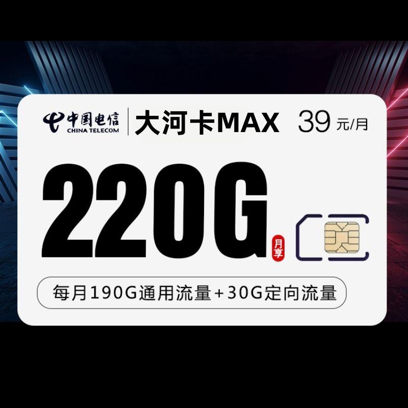 电信大河卡MAX39元220G【无语音功能】