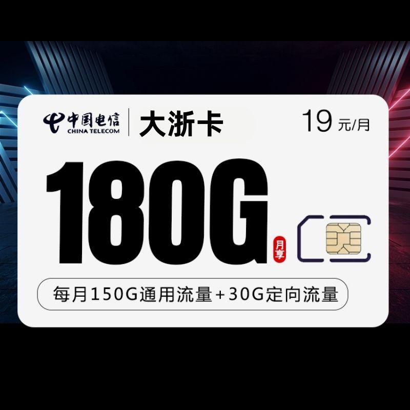 电信大浙卡19元180G
