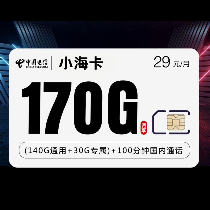电信小海卡29元170G+100分钟