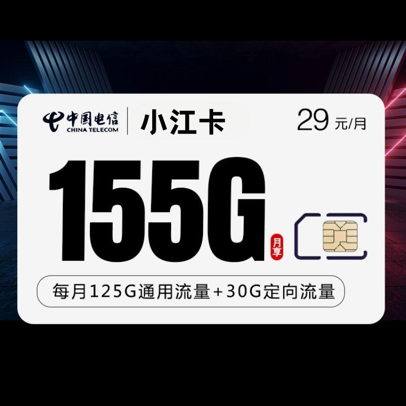 电信小江卡29元包125G通用+30G定向