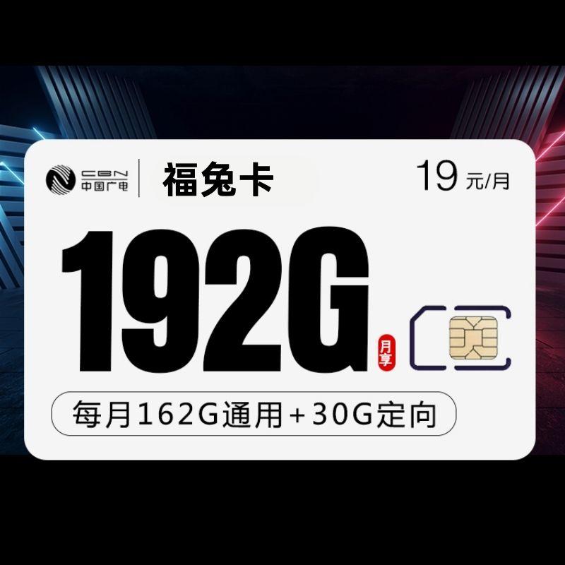 广电福兔卡19元192G