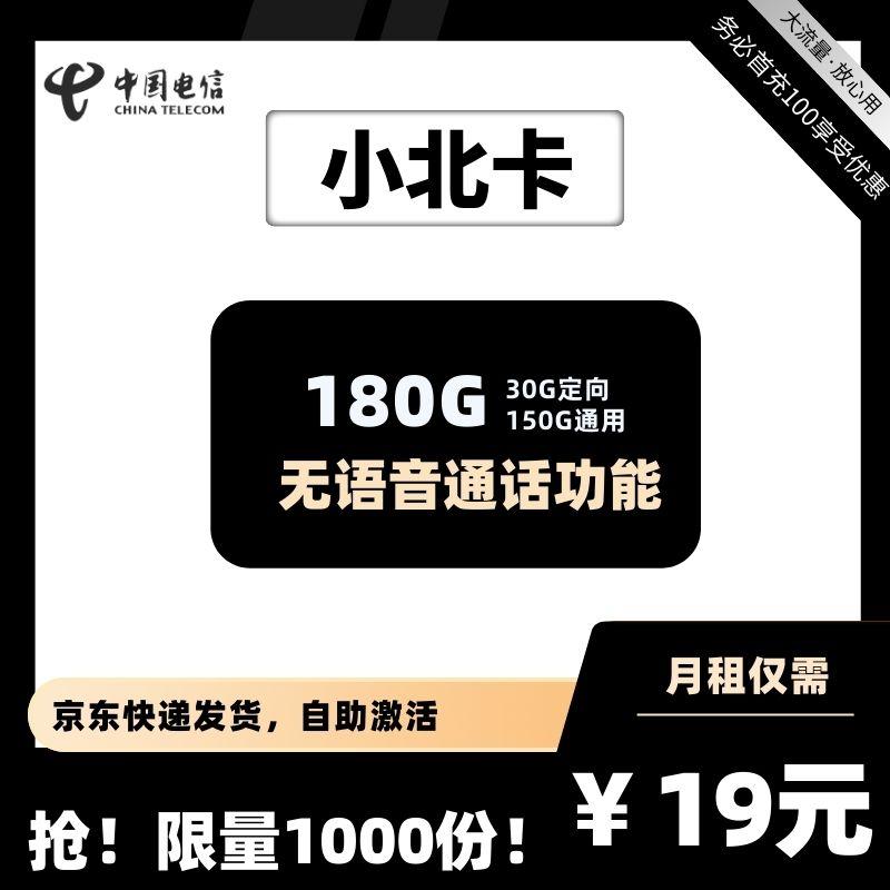 电信小北卡19元包150G通用+30G定向+无语音功能