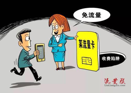 纯流量卡骗局揭秘