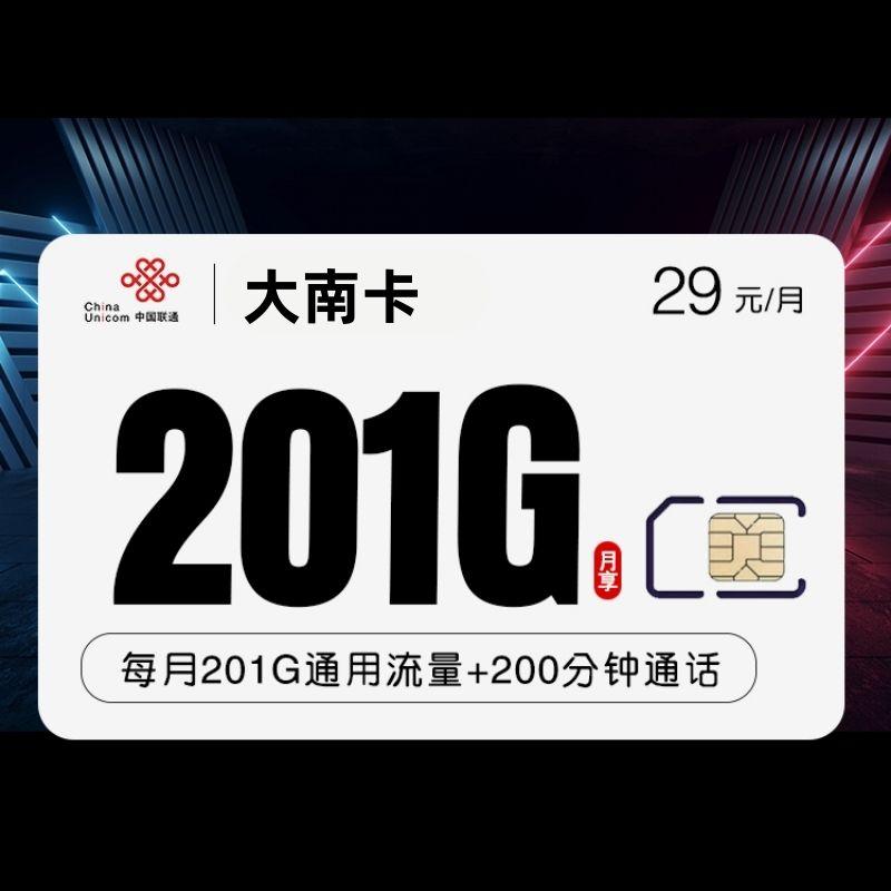 联通大南卡29元201G+200分钟