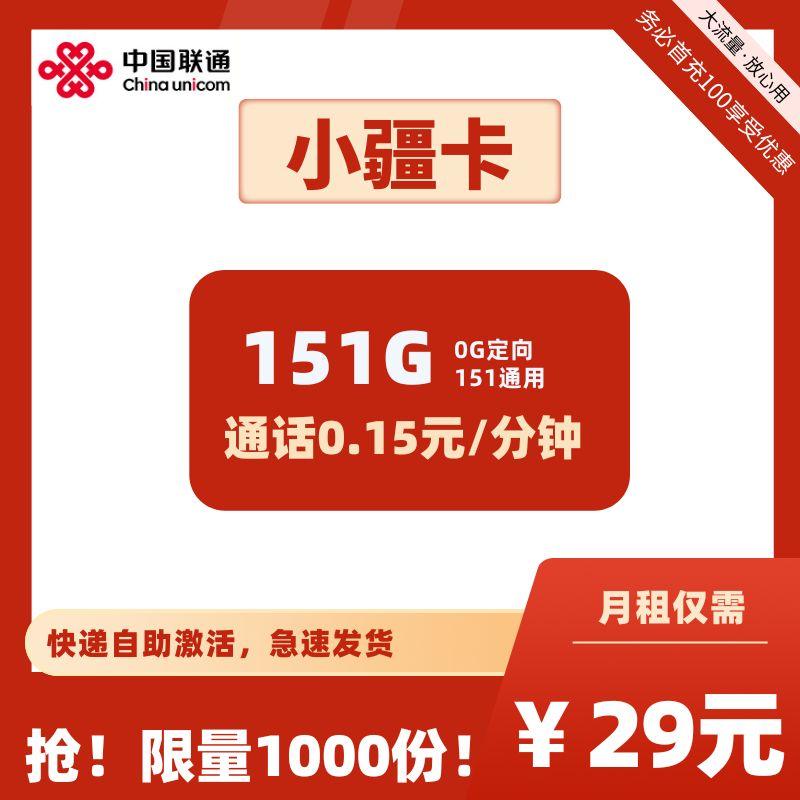 联通小疆卡29元151G【可选号】可发广东