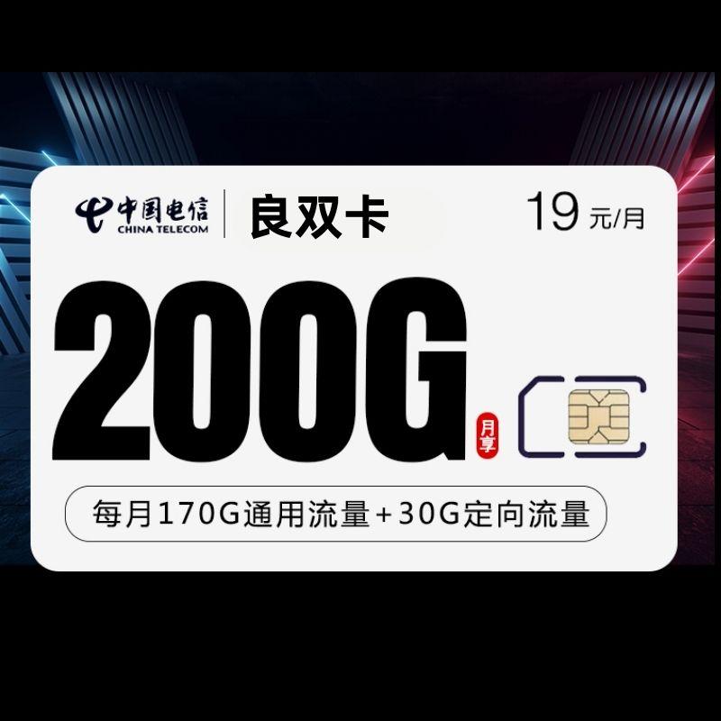 电信良双卡19元200G【两年19，主推款】