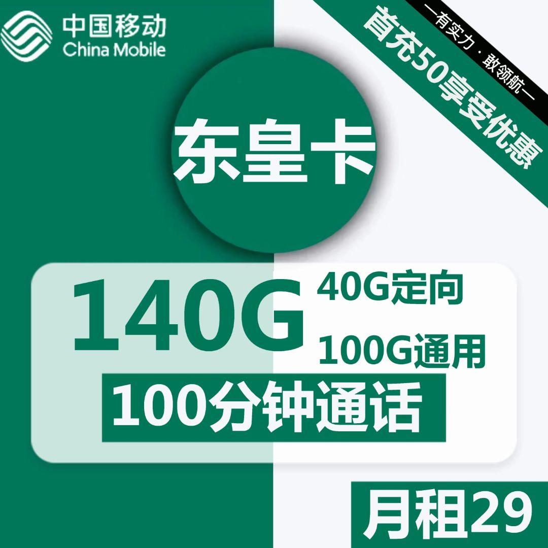 1938 | 移动东皇卡29元包100G通用+40G定向+100分钟+视频会员