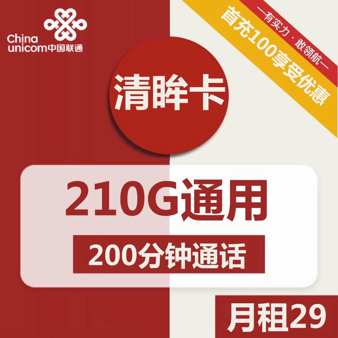1946 | 联通清眸卡29元包210G通用+200分钟通话