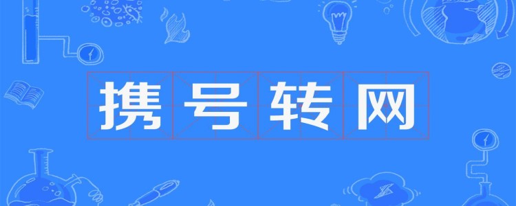 携号转网套餐会变吗