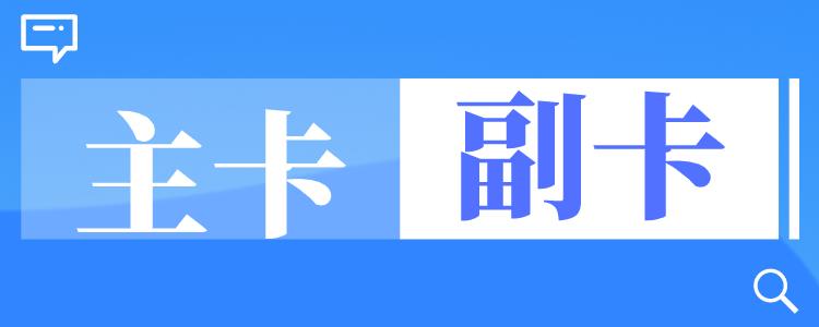 办副卡和买新卡哪个更划算？