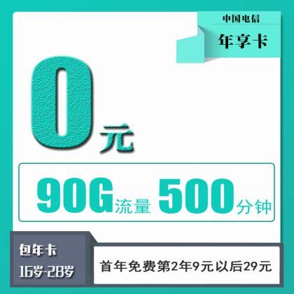 Z19 | 电信年享卡0元90G+500分钟100短信