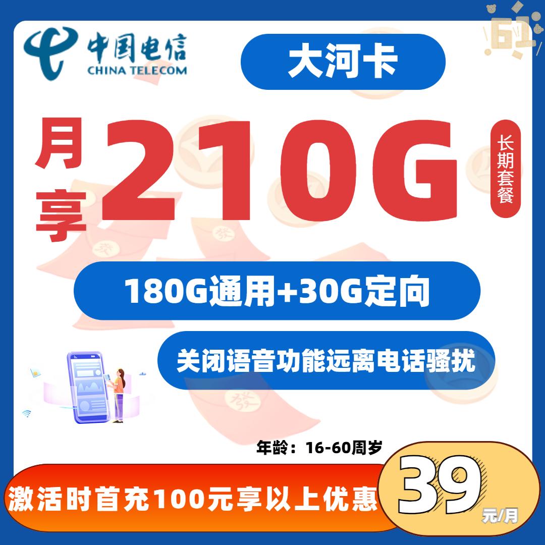 MF电信大河卡39元180G通用+30G定向-无语音功能（长期20年有效）