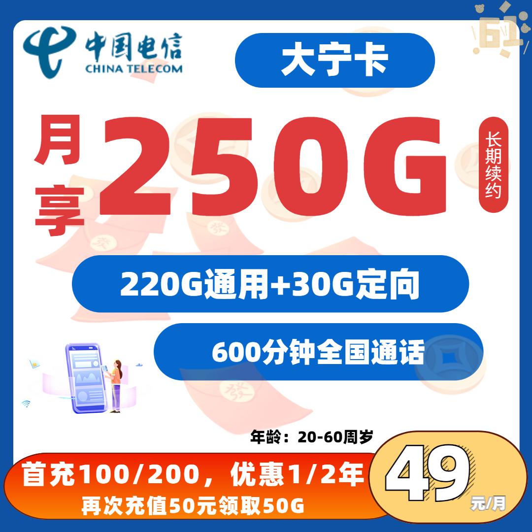 MF电信大宁卡49元250G全国流量+600分钟通话
