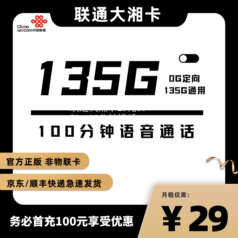 联通大湘卡29元135G+100分钟通话
