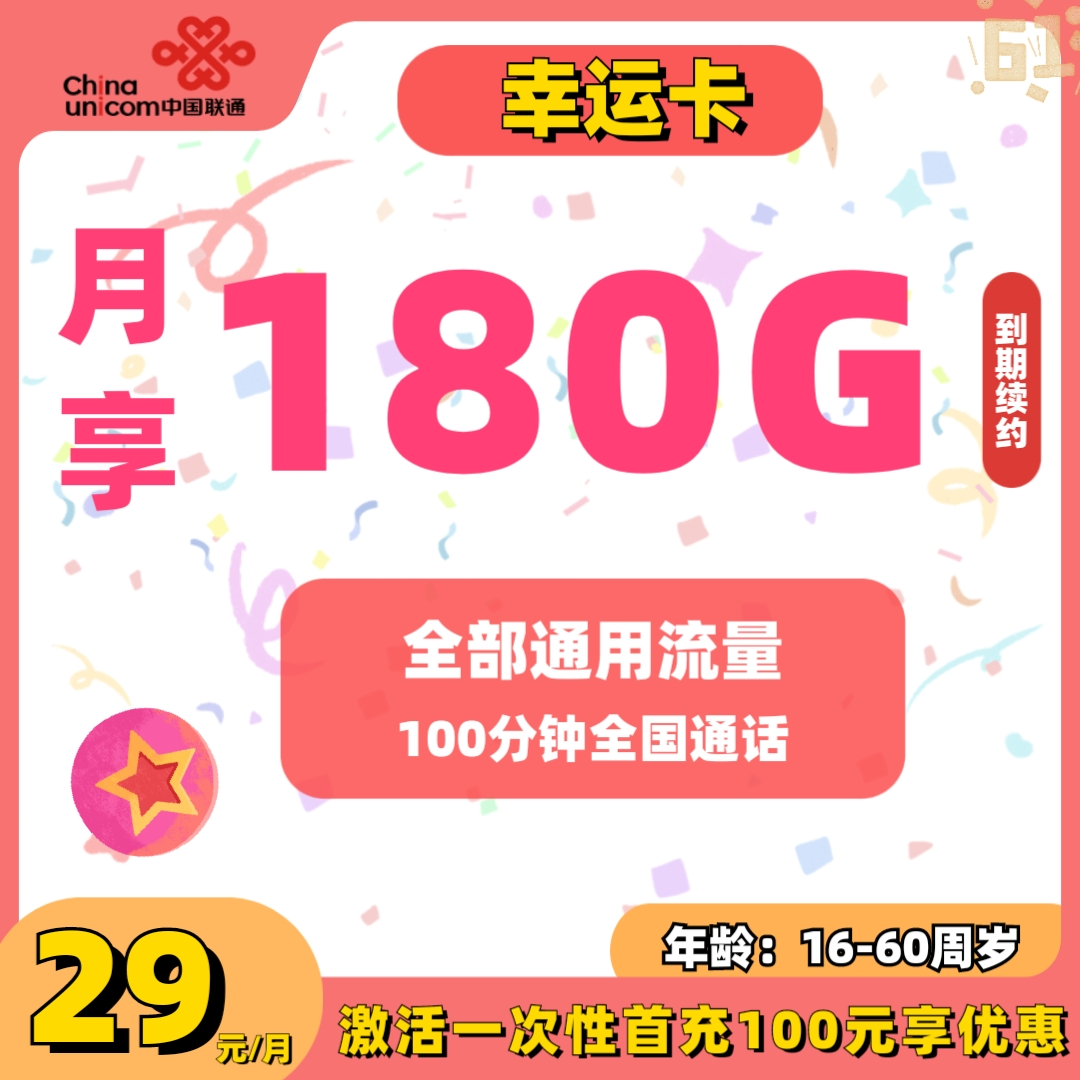 联通幸运卡29元包180G通用+100分钟通话