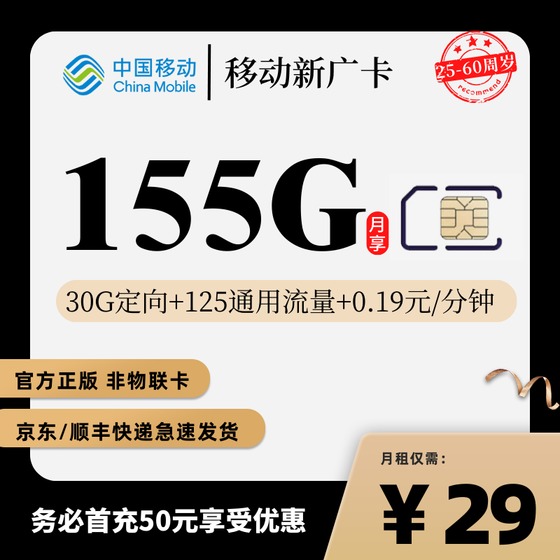 移动新广卡29元155G