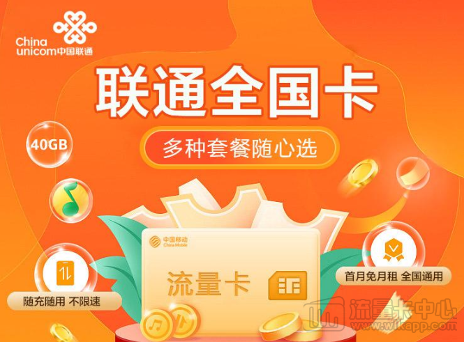 联通全国卡|1张卡6种套餐可选、随充随用不浪费、无需预存无合约|免费领取