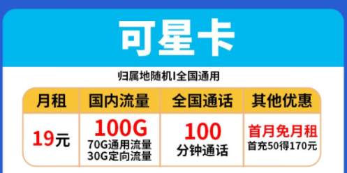 电信流量卡套餐推荐|电信可星卡、时星卡|19元、29元|包含100G全国流量+100分语音