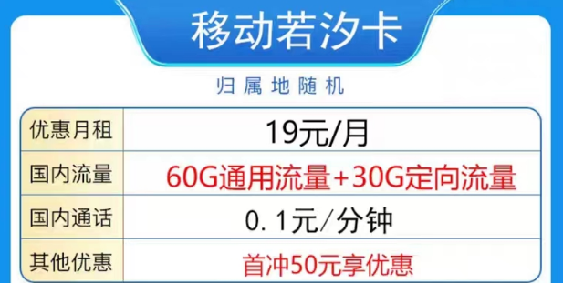 2023年好用又划算的19元移动流量卡|移动若汐卡19元90G、飞猪卡19元80G|首免