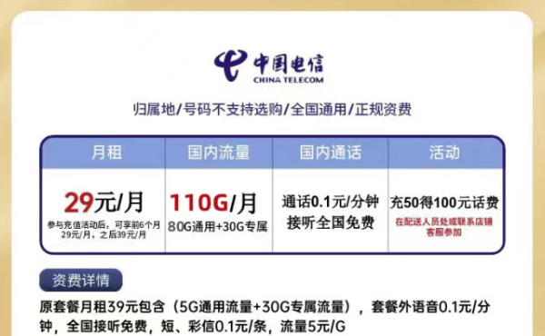电信星卡月租仅需29元=80G通用流量+30G定向流量|0元领卡是不是真的？