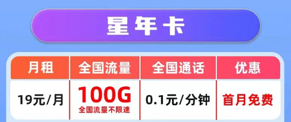 哪里有好用又划算的电信流量卡|电信星年卡19元100G|电信星夜卡9元100G|首月免费
