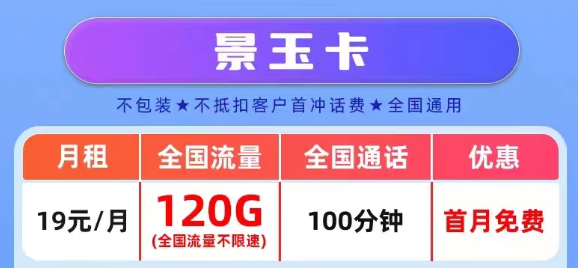 官方营业厅APP可查的真实联通流量卡套餐|景玉卡、景春卡、景童卡|真实月租，超级优惠