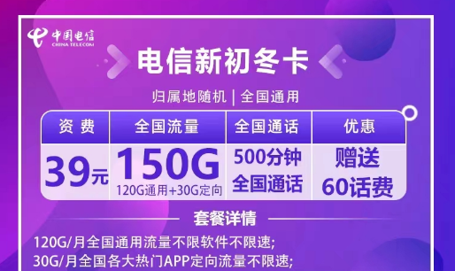 非常适合出差使用的电信流量卡|电信新初冬卡39元120G全国通用+30G定向+500分钟|首月免费