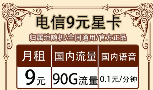 全月资费指的是什么意思?全国通用的电信超值流量套餐|9元90G星卡、19元海卡、流量王卡