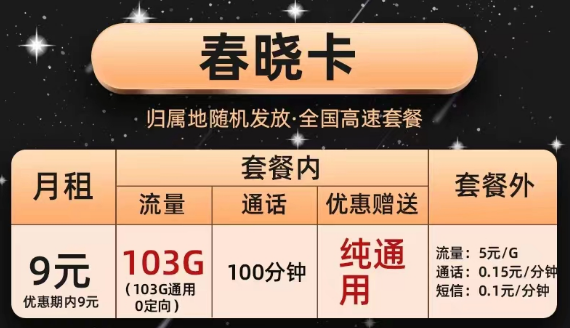 办理的联通流量卡合约到期后能降套餐吗？联通纯通用大流量套餐|春晓卡、半夏卡|9元103G通用