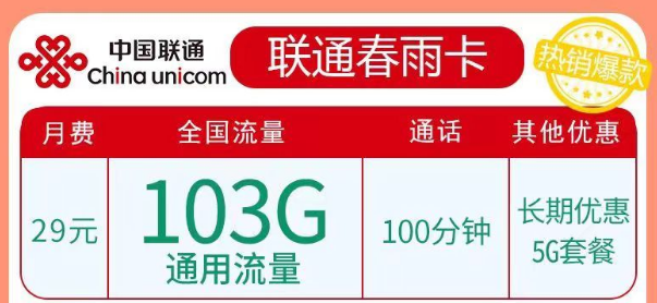 联通春雨、立春卡纯通用流量卡|29元103G、39元203G任选|5G优惠套餐