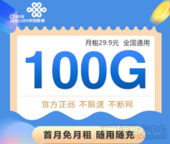 不需量不限速+顺丰包邮+免费你领取|联通29.9元100G全国卡+联通亲子卡