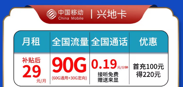 移动兴地卡|29元90G全国流量|官方资费套餐，超多优惠权益|全国通用套餐