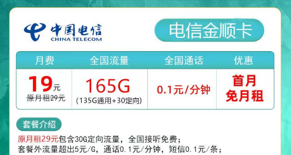 拥有超多流量的电信流量卡又来啦！19元165G金顺卡、29元180G夕夏卡|低月租超大流量+首月免费