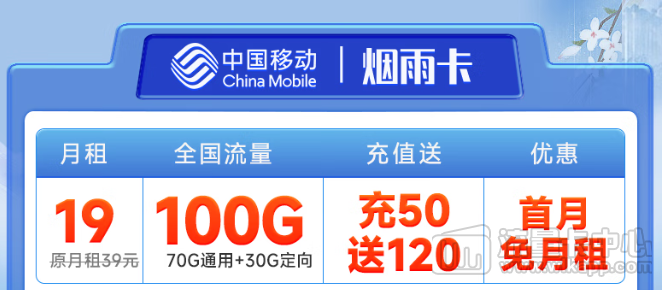 好使的移动流量卡？移动烟雨卡19元100G！优享一夏！