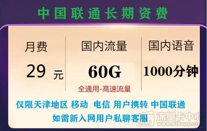 天津专用|长期资费套餐|联通29元长期卡+联通大流量套餐