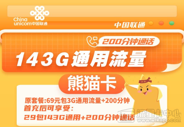通用流量多的联通流量卡|联通熊猫卡、联通畅游卡|无定向不限速免费领