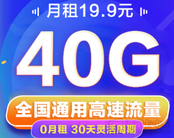 短期小流量出差、旅游推荐|联通19.9元40G卡|免费领取+随充随用