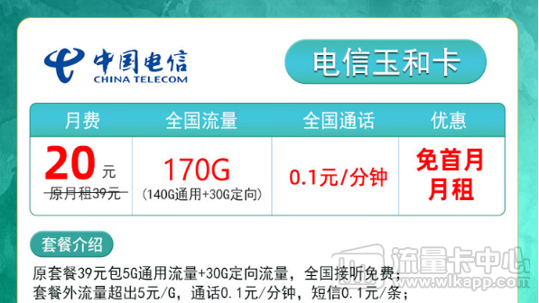 小成本大享受！电信玉和卡|20元月租包含170G流量