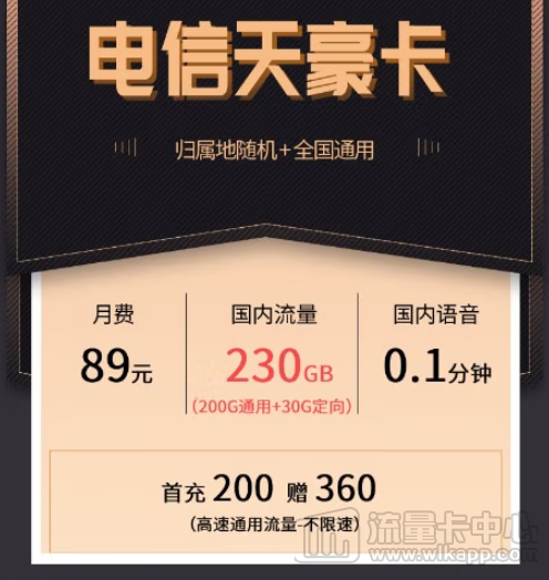 多优惠多流量低月租！电信天豪卡、电信天山卡|免费申请