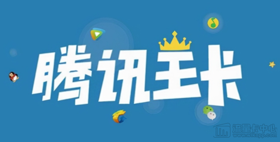 腾讯王卡定向流量不免流范围介绍！省钱必看定向免流！