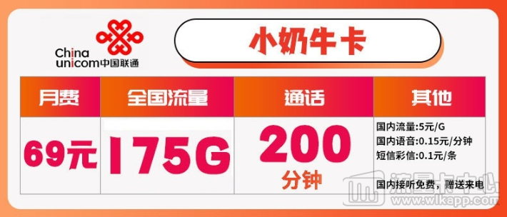 流量卡推荐|联通小奶牛卡|175G通用+200分钟语音|性价比套餐