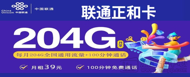 联通正和卡|激活充100元享优惠|联通29元流量卡|申请入口